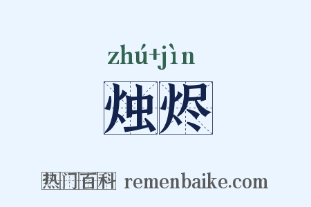烛烬是什么意思的图片